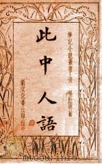 此中人语   1935  PDF电子版封面    （清）程趾祥著 