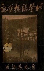 此登临楼笔记 1916 PDF电子版封面 存悔著
