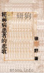 精神病患者的悲歌 1948 PDF电子版封面 徐讦著