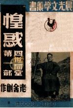 四世同堂  第1部  惶惑  上   1946  PDF电子版封面    老舍著 