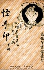 怪手印 下 1917 PDF电子版封面 丁宗编译