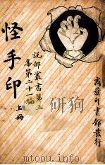 说部丛书 怪手印 上 1917 PDF电子版封面 丁宗编译