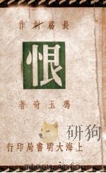 恨 长篇社会言情创作 1949 PDF电子版封面 冯玉奇著