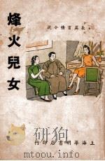 烽火儿女  长篇言情小说   1946  PDF电子版封面    张篷著 