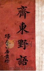 齐东野语 新式标点 1927 PDF电子版封面 (宋)周密著;陈和祥标点