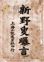 新野叟曝言  2（ PDF版）