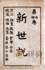 新世说 卷3-4 1918 PDF电子版封面 易宗夔著