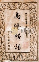 南唇楛语 1934 PDF电子版封面 蒋超伯撰