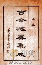古今怪异集成 上编 1936 PDF电子版封面 中华书局编