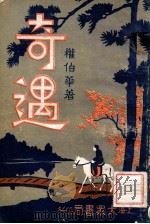奇遇  4   1936  PDF电子版封面    权伯华著 