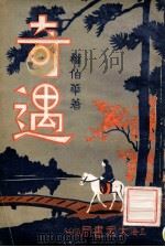 奇遇 3 1936 PDF电子版封面 权伯华著