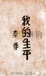 我的生平  中   1933  PDF电子版封面    李季著 