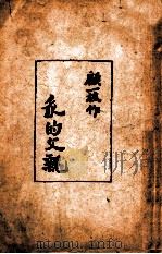 我的父亲   1948  PDF电子版封面    顾一樵著 
