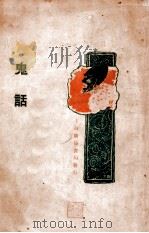 鬼话  笔记小说   1929  PDF电子版封面    方僈琴编著 