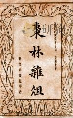 枣林杂俎 上 1934 PDF电子版封面 (明)谈孺木著