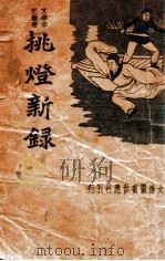 文学笔记丛书  挑灯新录  新式标点（ PDF版）