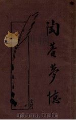 陶庵梦忆  新式标点   1933  PDF电子版封面    （明）张岱著；薛恨生标点 