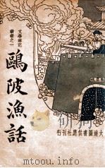 文学笔记丛书 鸥陂渔话 新式标点 1935 PDF电子版封面 (清)叶廷琯著;朱鉴标点