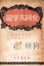 合同文字记 PDF电子版封面 李华卿编