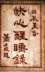 快心醒睡录 下 1916 PDF电子版封面 自怡轩主著