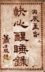 快心醒睡录 上 1916 PDF电子版封面 自怡轩主著
