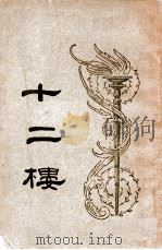 十二楼 上 1949 PDF电子版封面 (清)李渔著;汪协如句读