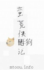 蛮荒侠隐 1 1934 PDF电子版封面 还珠楼主著