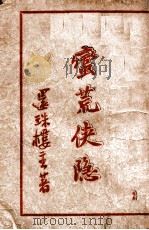 蛮荒侠隐  2   1946  PDF电子版封面    还珠楼主著 