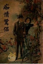 痴情鸳侣 哀艳社会小说 1943 PDF电子版封面 刘志刚编辑