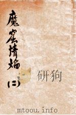 魔窟情焰  2   1936  PDF电子版封面    张文蔚著 