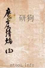魔窟情焰  三   1936  PDF电子版封面    张文蔚著 