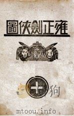 雍正剑侠图 10 1937 PDF电子版封面 王赫然著