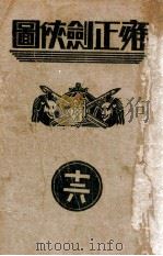 雍正剑侠图 16 PDF电子版封面 王赫然著
