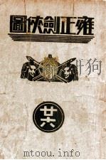 雍正剑侠图 26 1936 PDF电子版封面 王赫然著
