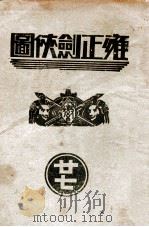雍正剑侠图 27 1937 PDF电子版封面 王赫然著