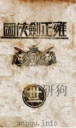 雍正剑侠图  32（1938 PDF版）