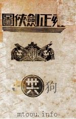 雍正剑侠图  36（1936 PDF版）