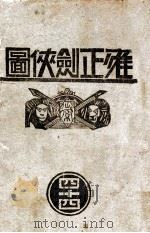 雍正剑侠图  44   1939  PDF电子版封面    王赫然著 
