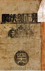 雍正剑侠图 48 1940 PDF电子版封面 王赫然著