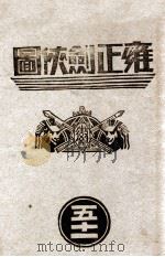 雍正剑侠图  51（1941 PDF版）