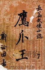 鹰爪王 长篇武侠小说 7 PDF电子版封面 郑证因著