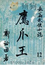 鹰爪王  长篇武侠小说  12（ PDF版）