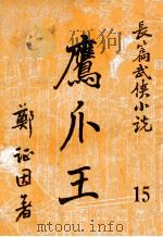 鹰爪王  长篇武侠小说  15（ PDF版）