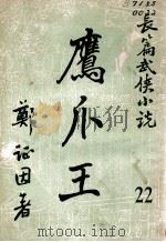 鹰爪王  长篇武侠小说  22   1950  PDF电子版封面    郑证因著 