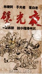 夜光璧  下   1943  PDF电子版封面    冯朋弟著 