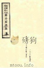 民国十五年以前之蒋介石先生  5（1992 PDF版）