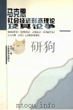 马克思社会经济形态理论及其论争 1999 PDF电子版封面 7541517011 李杰著
