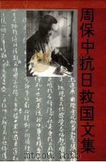 周保中抗日救国文集 下 1996 PDF电子版封面 7560119654 吉林省档案馆,中共吉林省委党史研究室编