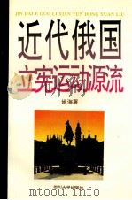 近代俄国立宪运动的源流 1996 PDF电子版封面 7561412916 姚海著