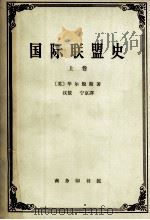 国际联盟史 上 1996 PDF电子版封面 11017·197 (英)华尔脱斯著;汉敖,宁京译